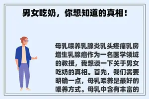 男女吃奶，你想知道的真相！