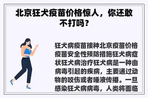 北京狂犬疫苗价格惊人，你还敢不打吗？