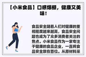 【小米食品】口感爆棚，健康又美味！