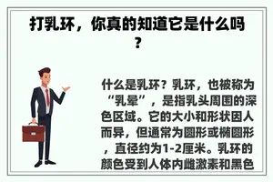 打乳环，你真的知道它是什么吗？