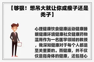 【够狠！想吊大就让你成瘦子还是秃子】