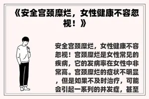 《安全宫颈糜烂，女性健康不容忽视！》