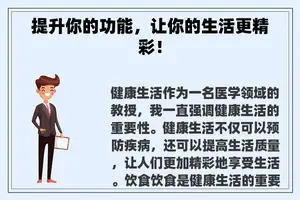 提升你的功能，让你的生活更精彩！