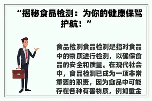 “揭秘食品检测：为你的健康保驾护航！”