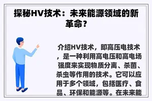 探秘HV技术：未来能源领域的新革命？