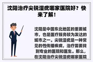 沈阳治疗尖锐湿疣哪家医院好？快来了解！