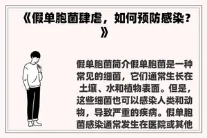 《假单胞菌肆虐，如何预防感染？》