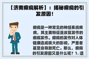 【济南癫痫解析】：揭秘癫痫的引发原因！