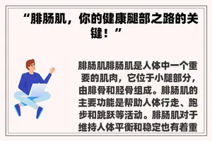 “腓肠肌，你的健康腿部之路的关键！”