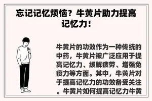 忘记记忆烦恼？牛**助力提高记忆力！