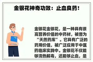 金银花神奇功效：止血良药！