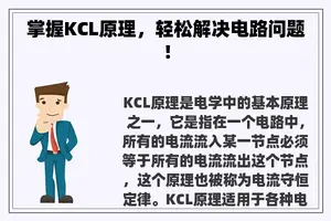 掌握KCL原理，轻松解决电路问题！