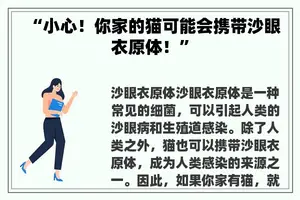 “小心！你家的猫可能会携带沙眼衣原体！”