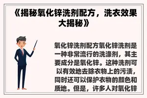 《揭秘氧化锌洗剂配方，洗衣效果大揭秘》