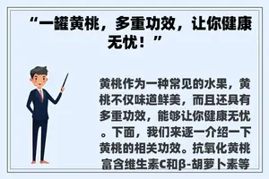 “一罐黄桃，多重功效，让你健康无忧！”