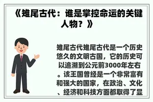 《雉尾古代：谁是掌控命运的关键人物？》