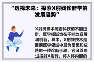 “透视未来：探索X射线诊断学的发展趋势”