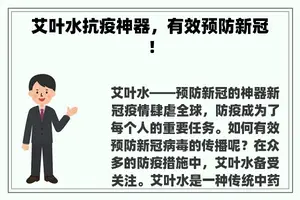 艾叶水抗疫神器，有效预防新冠！