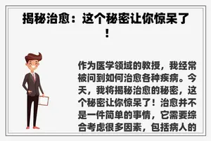 揭秘治愈：这个秘密让你惊呆了！
