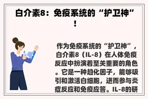 白介素8：免疫系统的“护卫神”！