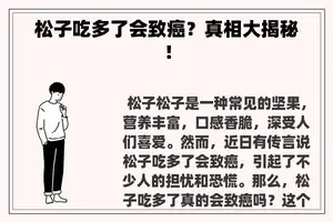 松子吃多了会致癌？真相大揭秘！