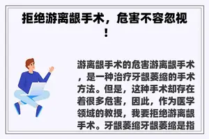 拒绝游离龈手术，危害不容忽视！