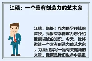 江穗：一个富有创造力的艺术家