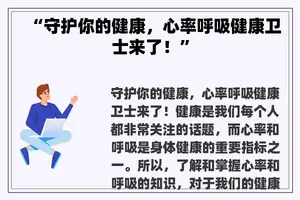 “守护你的健康，心率呼吸健康卫士来了！”