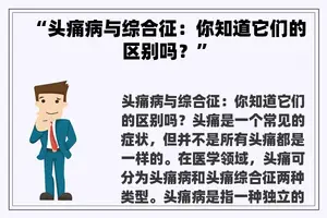 “头痛病与综合征：你知道它们的区别吗？”