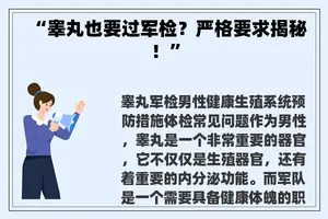 “睾丸也要过军检？严格要求揭秘！”
