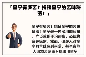 「奎宁有多苦？揭秘奎宁的苦味秘密！」