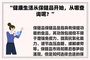 “健康生活从保健品开始，从哪查询呢？”