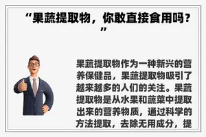 “果蔬提取物，你敢直接食用吗？”