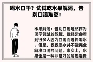 喝水口干？试试吃水果解渴，告别口渴难熬！