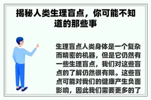 揭秘人类生理盲点，你可能不知道的那些事