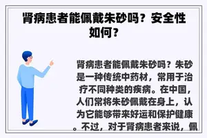 肾病患者能佩戴朱砂吗？安全性如何？