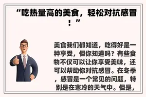 “吃热量高的美食，轻松对抗感冒！”