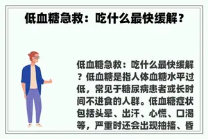 低血糖急救：吃什么最快缓解？