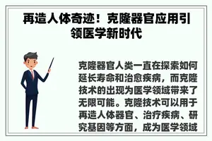 再造人体奇迹！克隆器官应用引领医学新时代