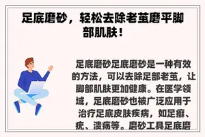 足底磨砂，轻松去除老茧磨平脚部肌肤！