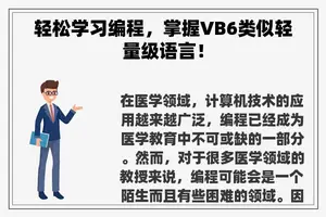 轻松学习编程，掌握VB6类似轻量级语言！