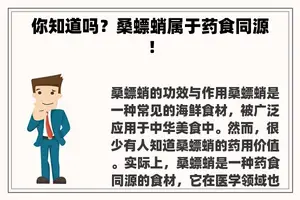 你知道吗？桑螵蛸属于药食同源！