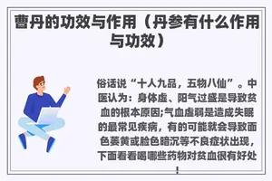 曹丹的功效与作用（丹参有什么作用与功效）