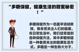 “多糖保健，健康生活的甜蜜秘密！”