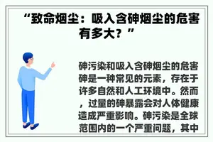 “致命烟尘：吸入含砷烟尘的危害有多大？”