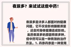 夜尿多？来试试这些中药！