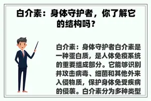 白介素：身体守护者，你了解它的结构吗？