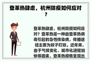 登革热肆虐，杭州防疫如何应对？