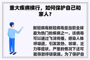 重大疾病横行,如何保护自己和家人? 重大疾病横行,如何保护自己和家人?