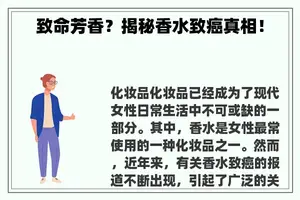 致命芳香？揭秘香水致癌真相！